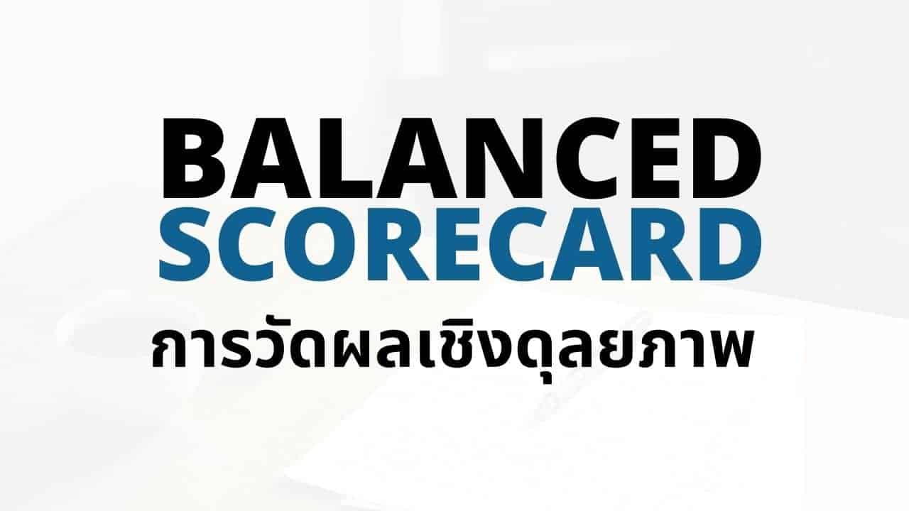 Balanced Scorecard คืออะไร? คู่มือง่ายๆสำหรับมือใหม่