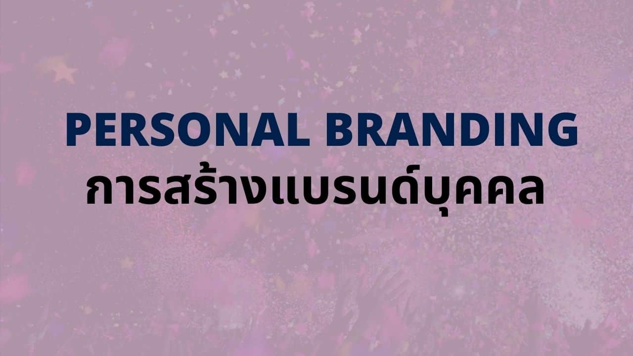 Personal Branding คืออะไร? วิธีสร้าง Personal Branding