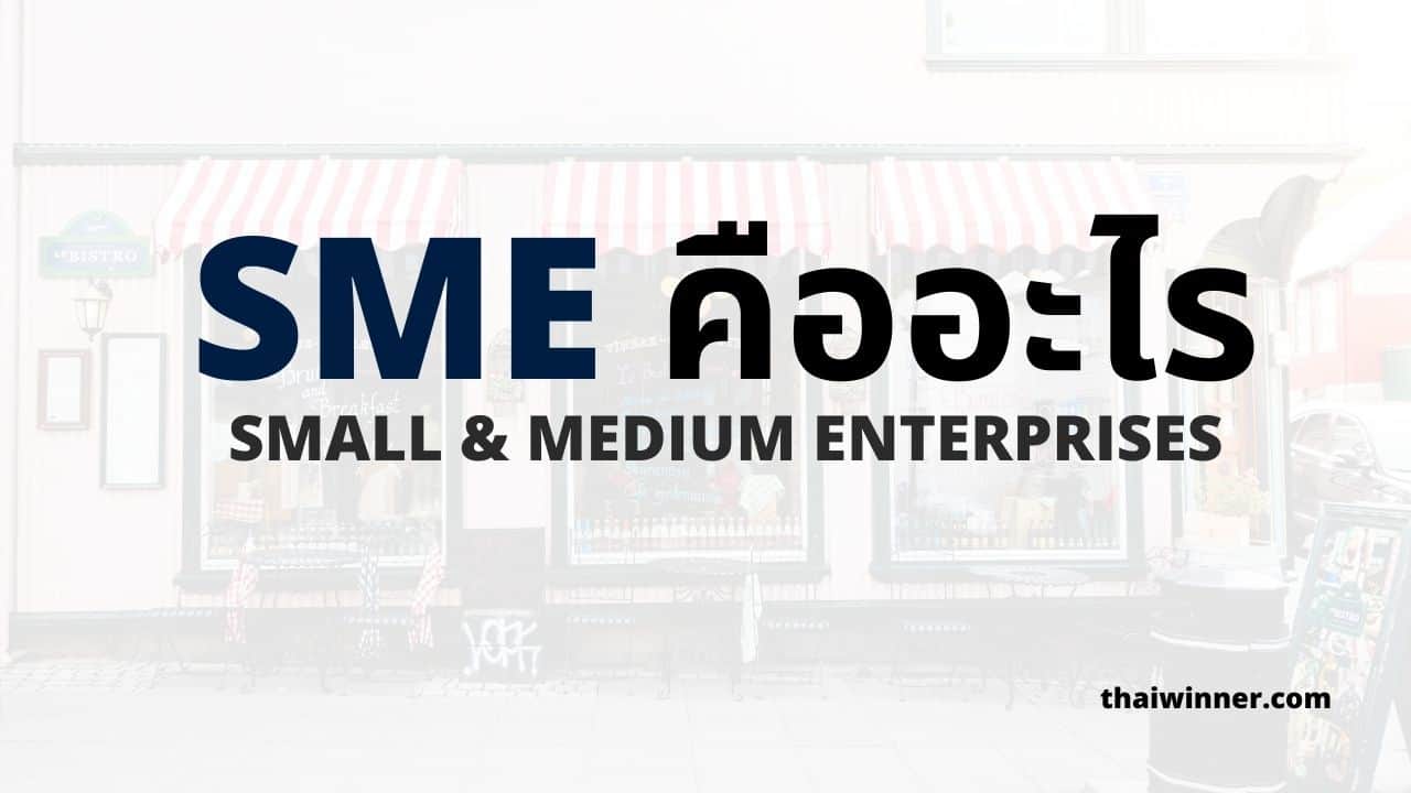 SME คืออะไร - ลักษณะ ประเภท ข้อดีข้อเสียของ SME