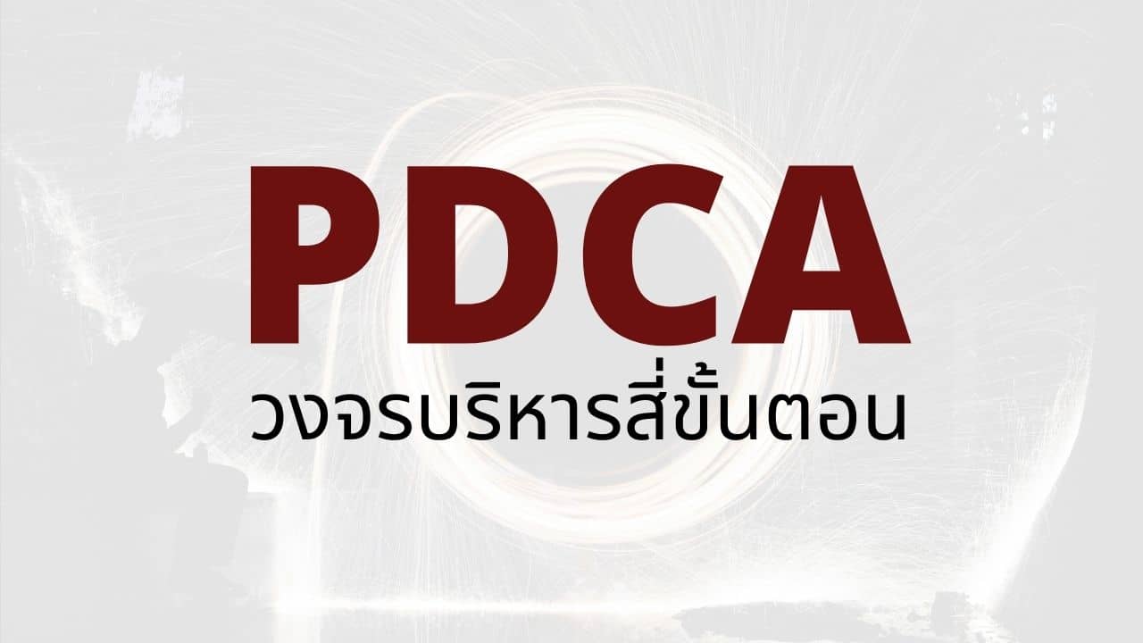 PDCA คืออะไร - วงจรบริหารสี่ขั้นตอน 4 ขั้นตอน