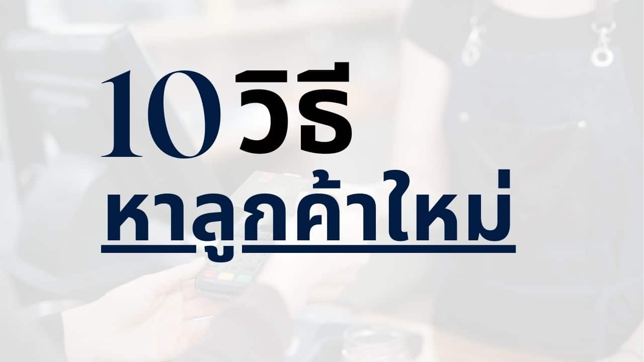 หาลูกค้าใหม่ทำยังไง? 10 วิธีหาลูกค้าใหม่ที่ทำได้จริง - Thai Winner