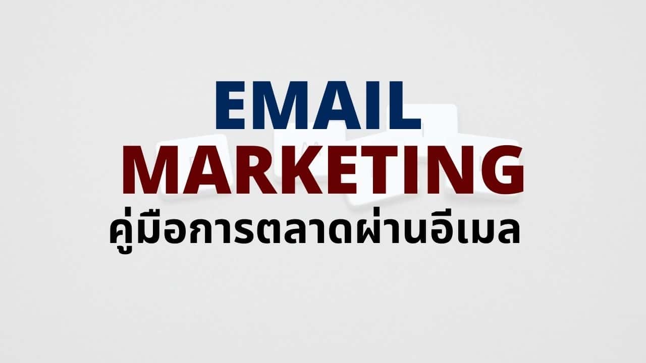 Email Marketing: คู่มือสำหรับมือใหม่ (การตลาดผ่านอีเมล)