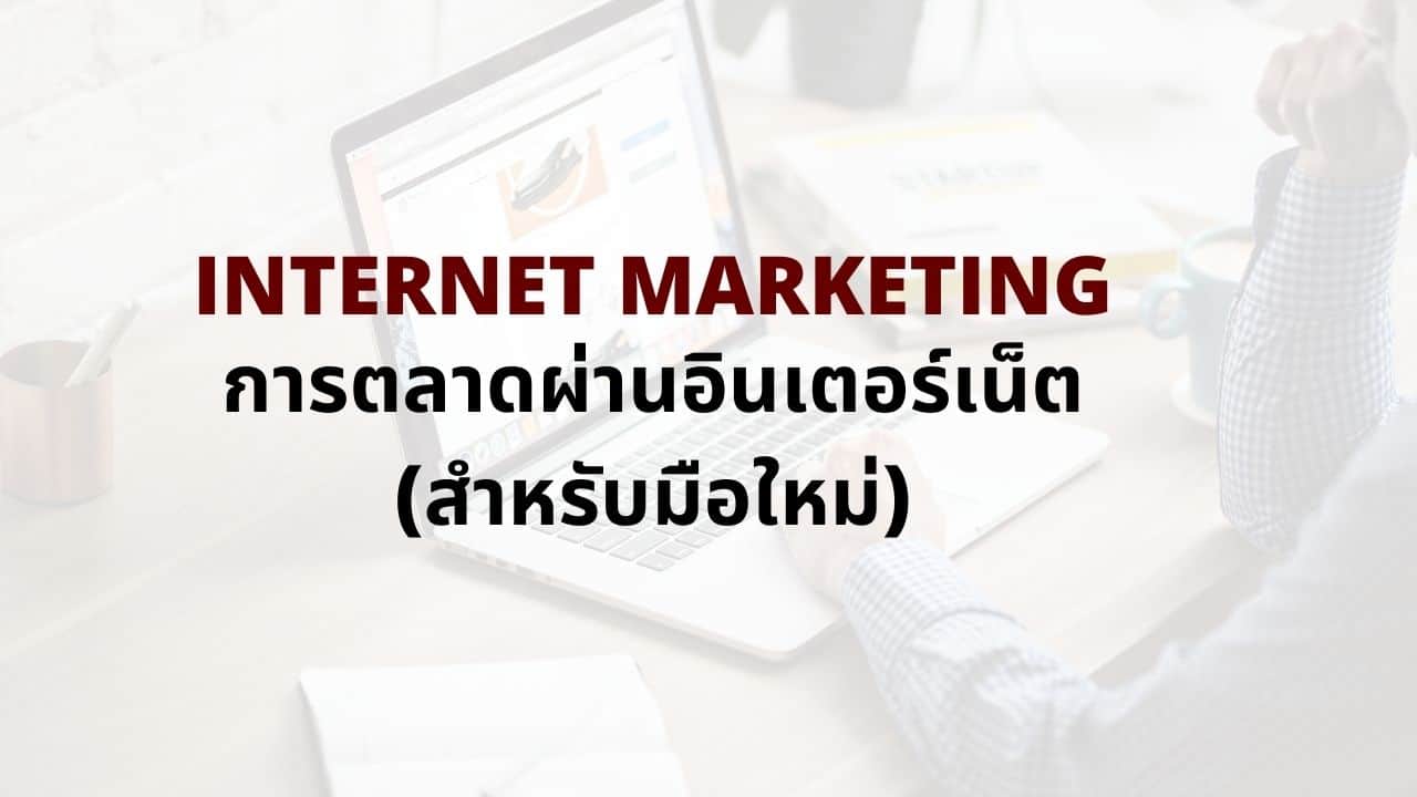 Internet Marketing คืออะไร? คู่มือสำหรับมือใหม่