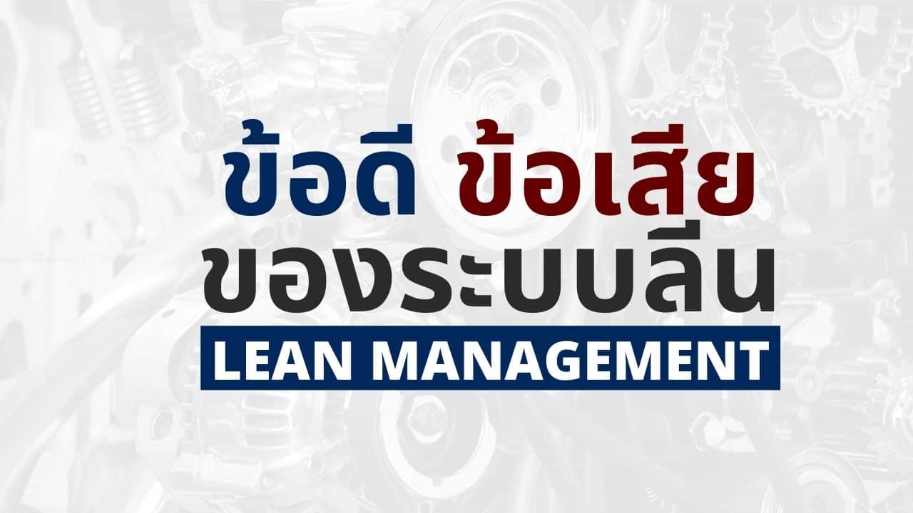 5 ข้อดี และ 5 ข้อเสียของระบบลีน (Lean Management) - Thai Winner