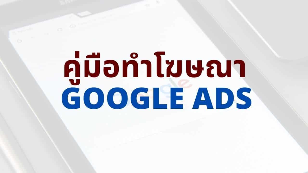 คู่มือทำโฆษณา Google Ads สำหรับมือใหม่ | บทเรียนหลักล้าน