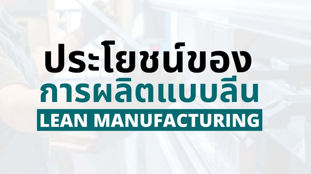 10 ประโยชน์ของการผลิตแบบลีน (Lean Manufacturing)