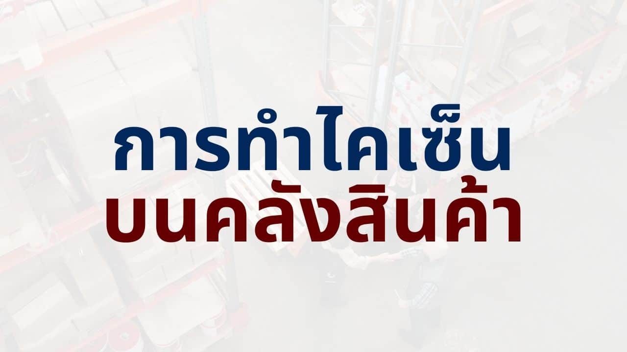 การทำไคเซ็นบนคลังสินค้า - ค่าใช้จ่ายที่คุณประหยัดได้ทันที