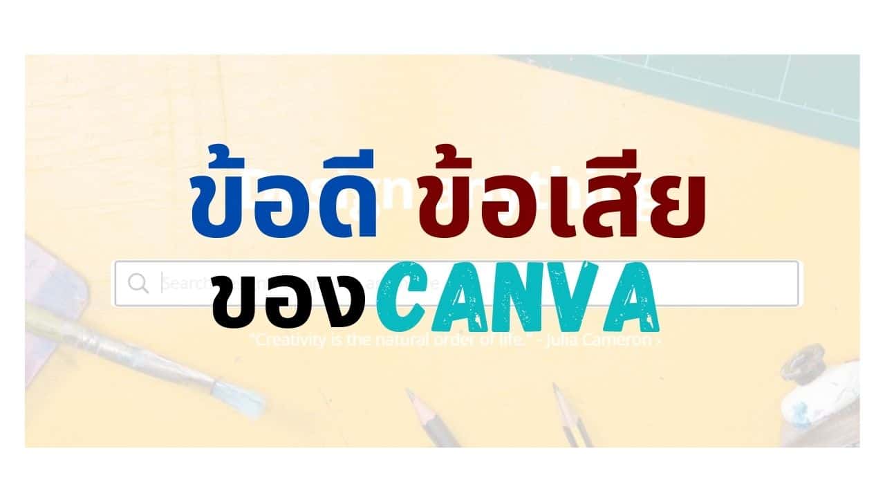 ข้อดีข้อเสียของการใช้ Canva แบบฟรี | เว็บไซต์สุดใช้ง่าย