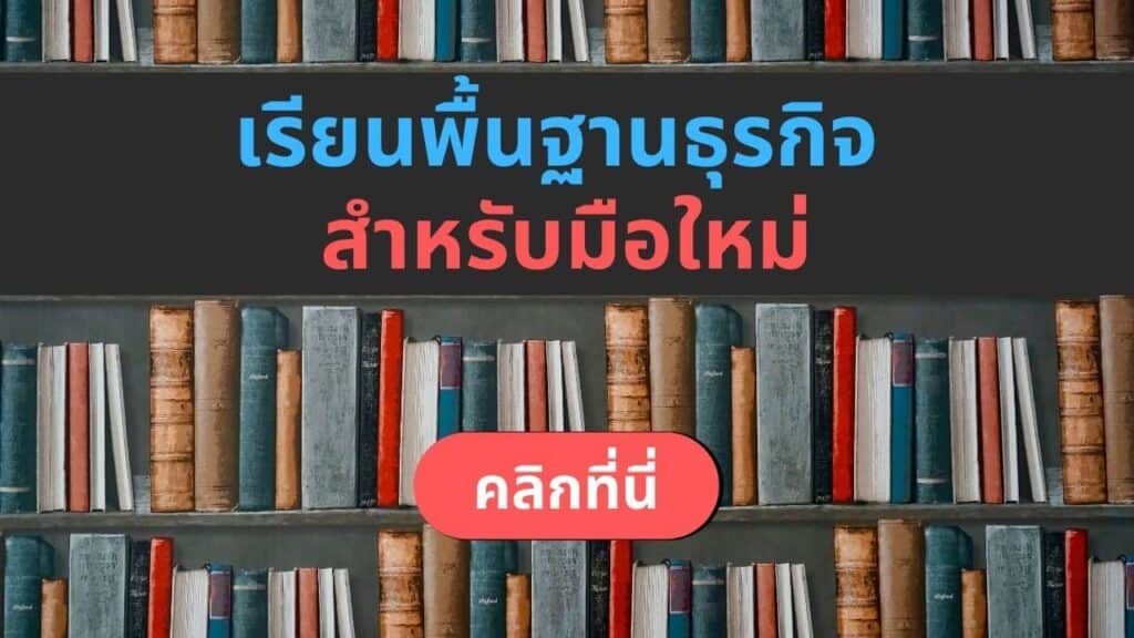 เริ่มที่นี่ (คลังความรู้ธุรกิจ สำหรับมือใหม่)