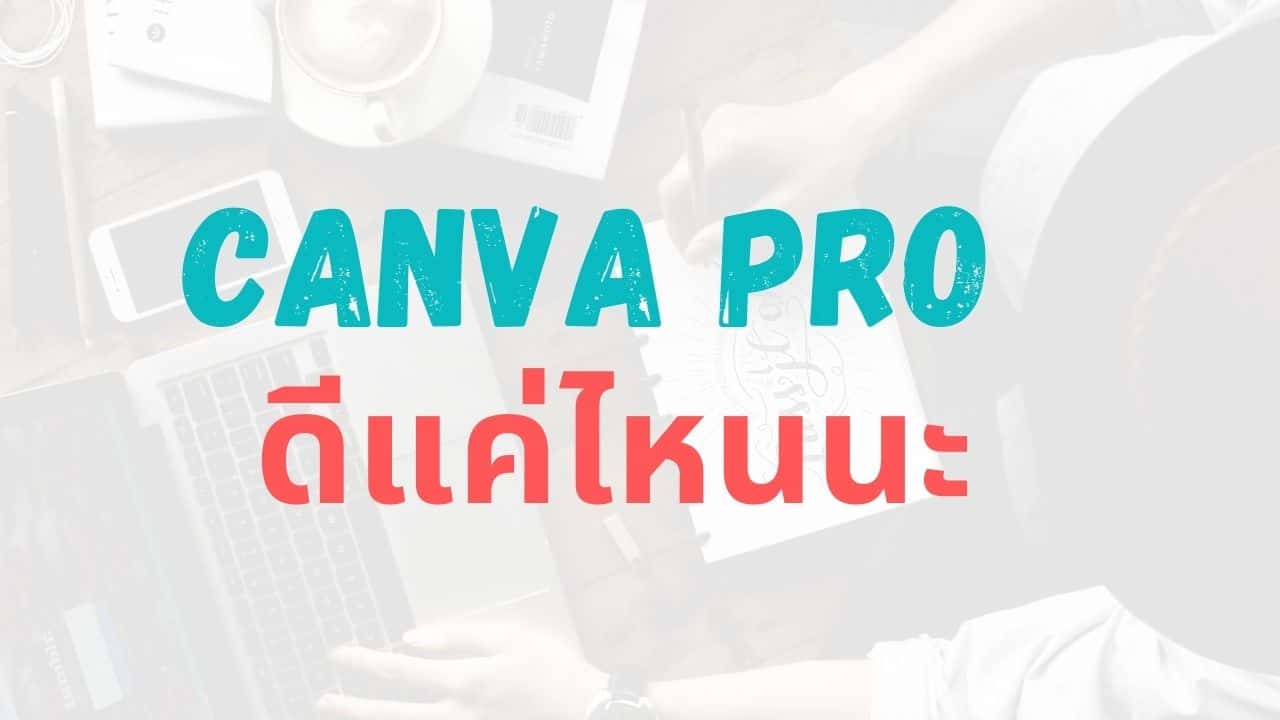 ขอรีวิว Canva Pro แบบพูดตรงๆ | Canva Pro คุ้มแค่ไหน?