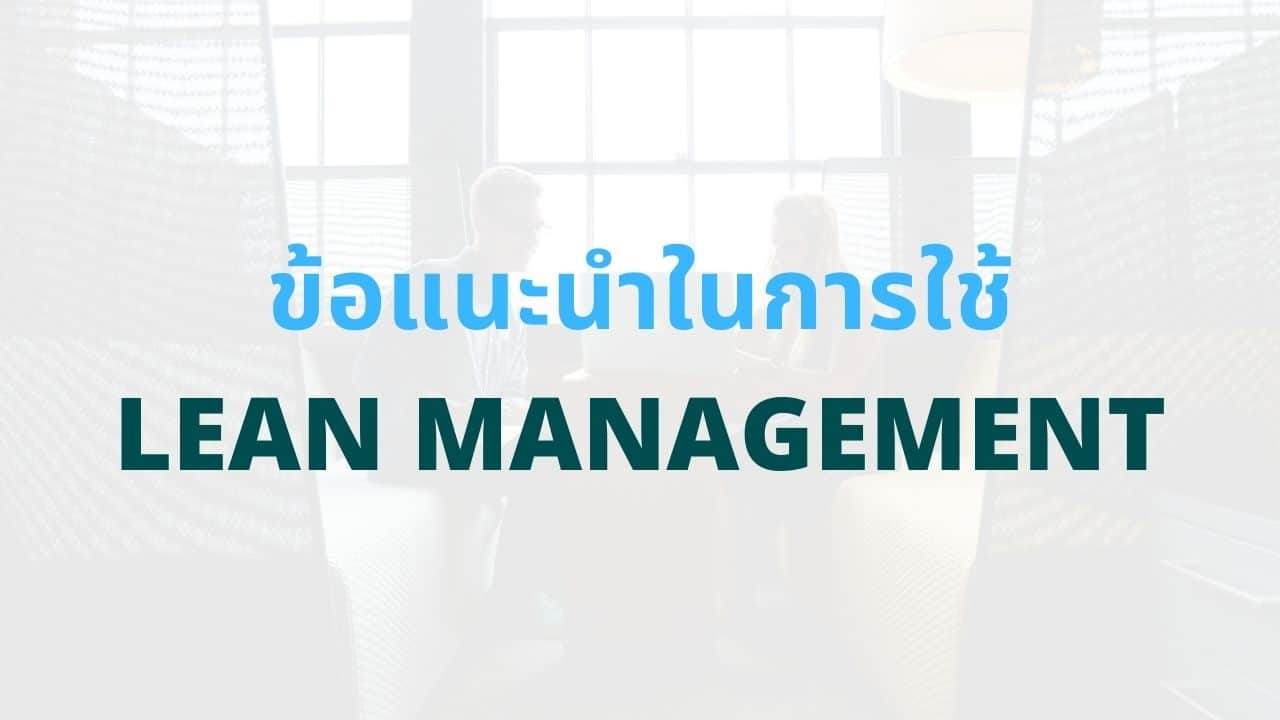 10 ข้อแนะนำในการนำ Lean Management ไปใช้จริง