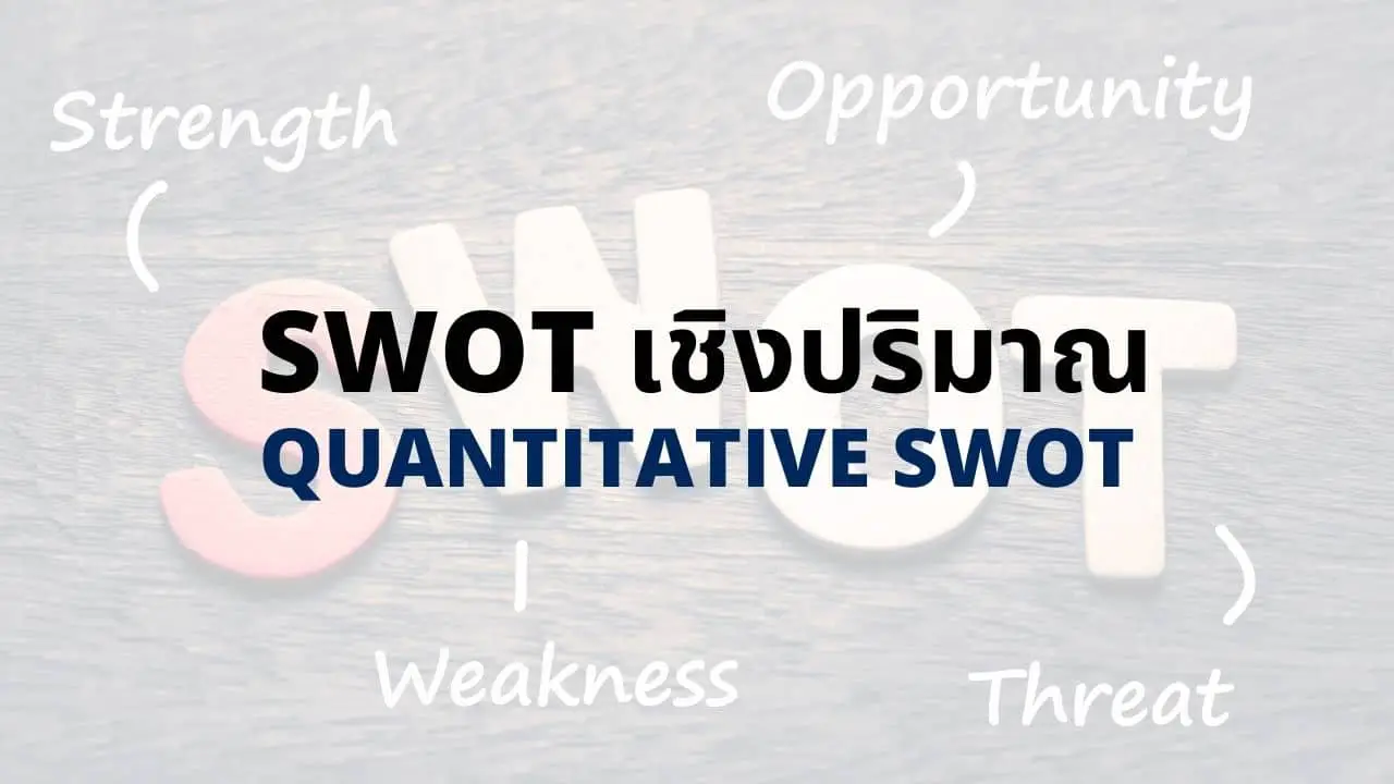 วิธีการวิเคราะห์ SWOT เชิงปริมาณ [Quantitative SWOT]