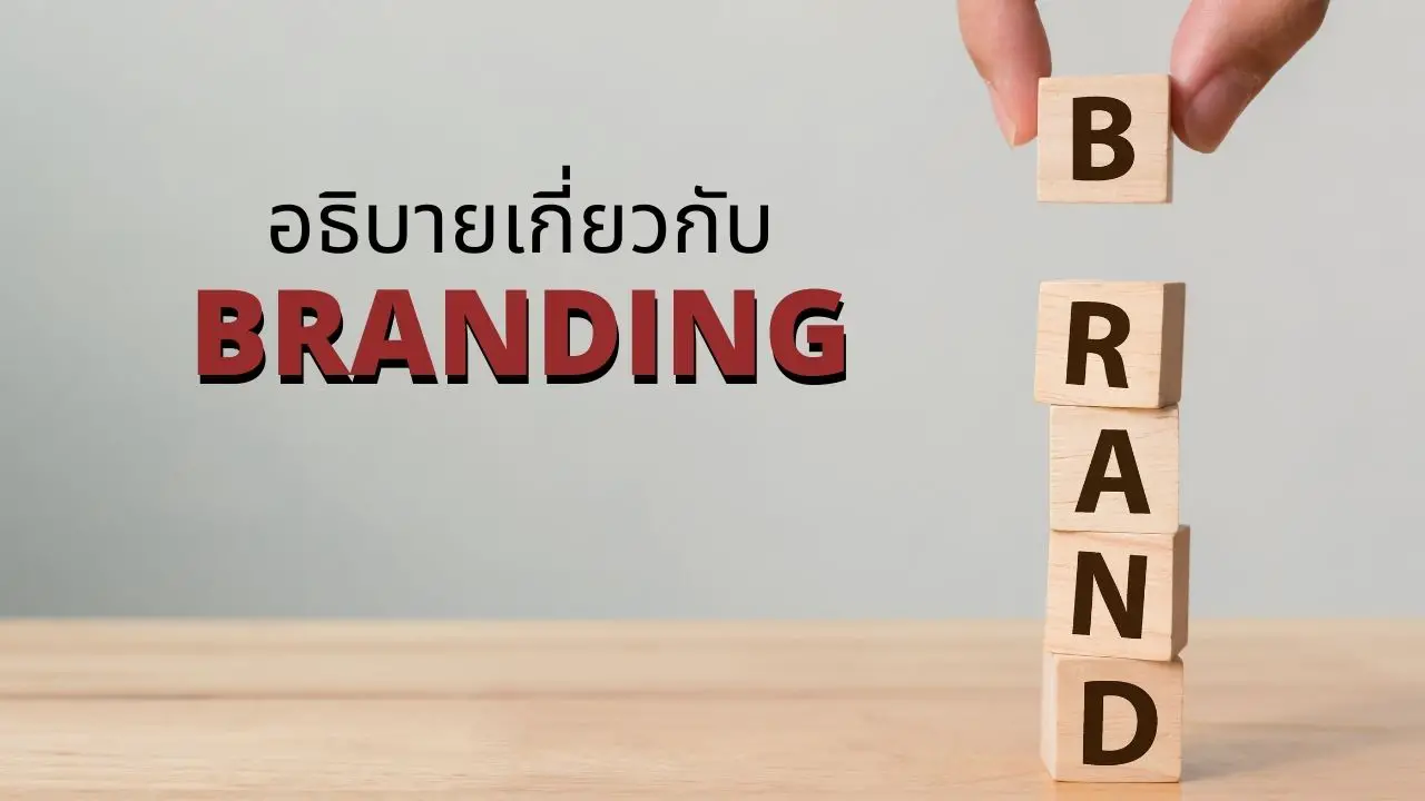 Branding คืออะไร? กลยุทธ์การสร้างแบรนด์ ที่คุณทำได้จริง - Thai Winner
