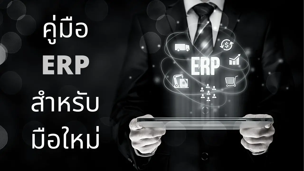 ERP คืออะไร? Enterprise Resource Planning