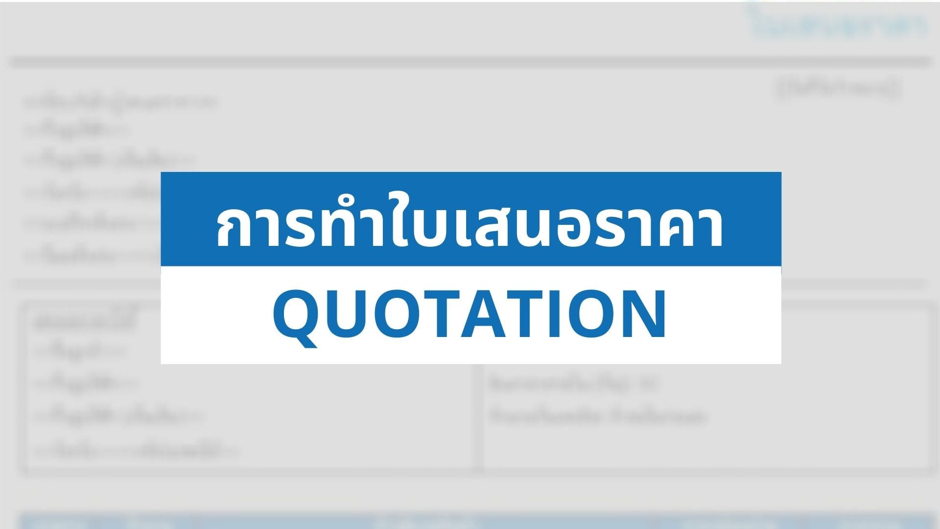 ลูกค้าขอใบเสนอราคา เราต้องทำอะไรบ้าง? (พร้อมตัวอย่าง) - Thai Winner