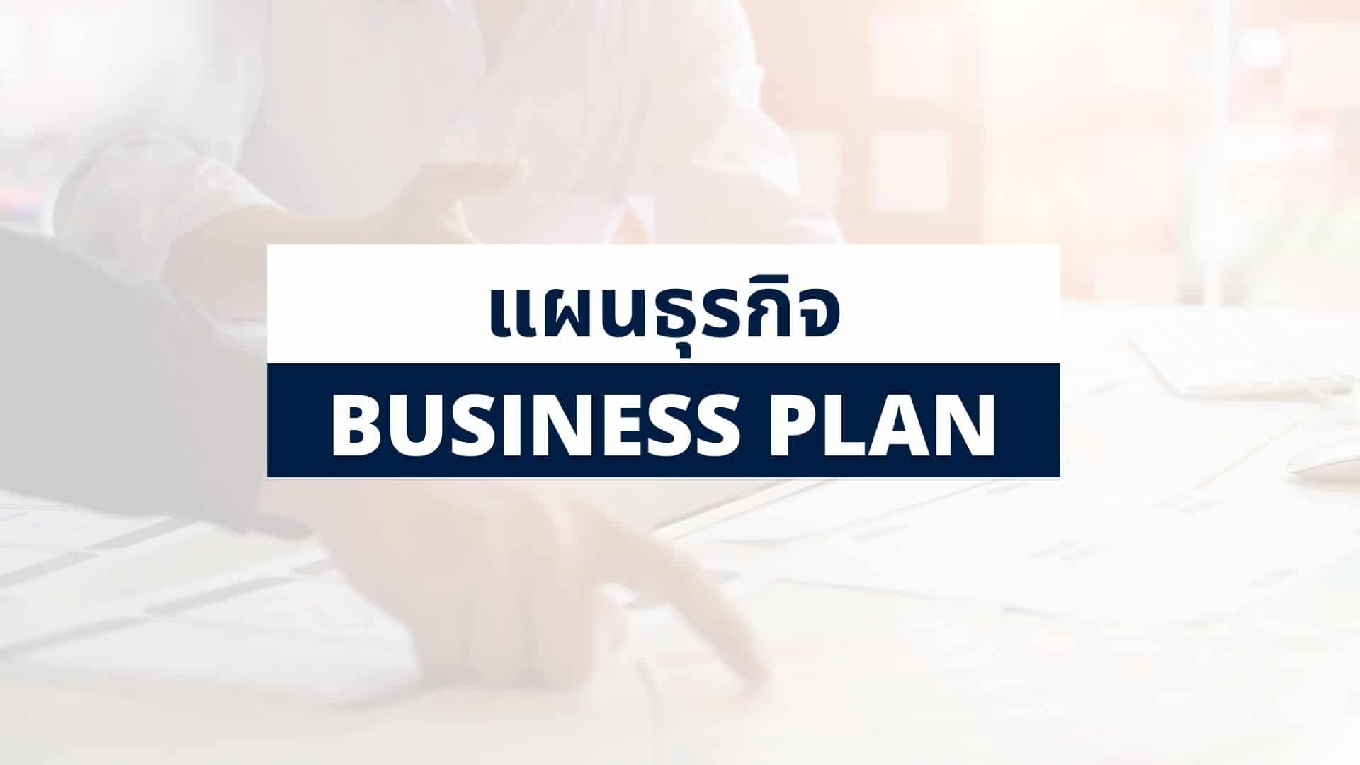วิธีเขียนแผนธุรกิจ - โครงสร้างต่างๆของ Business Plan - Thai Winner