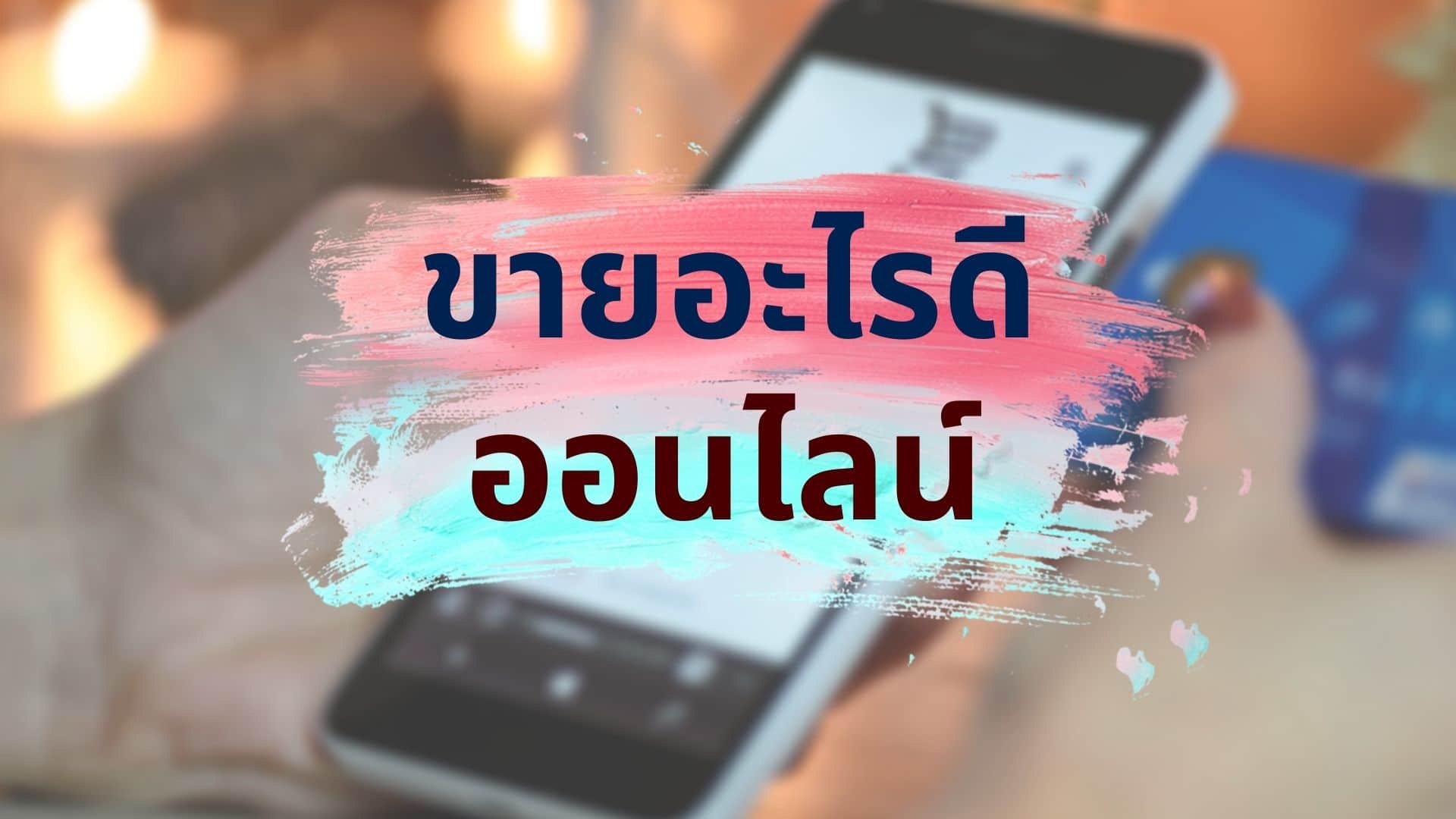 ขายอะไรดีออนไลน์ - คู่มือเริ่มขายของออนไลน์ตามขั้นตอน