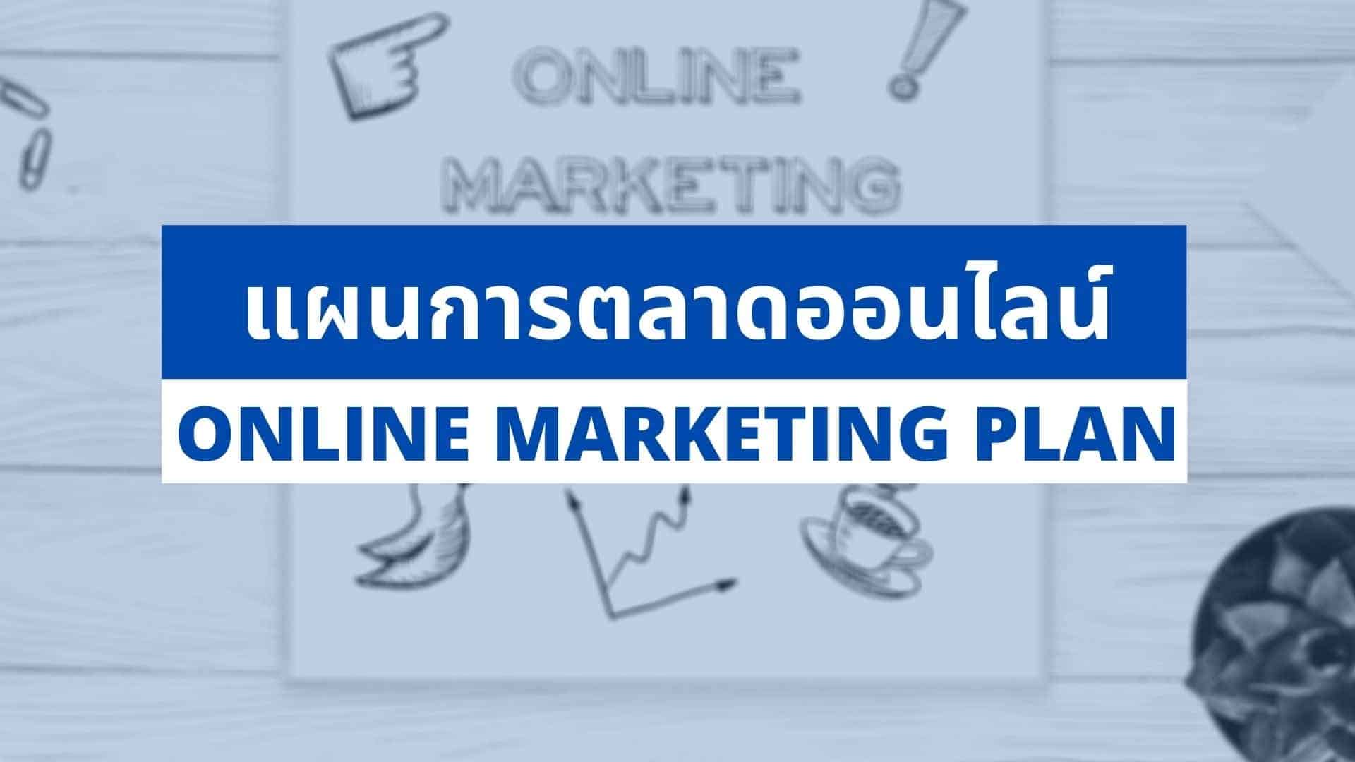 วิธีวางแผนการตลาดออนไลน์ Online Marketing Plan