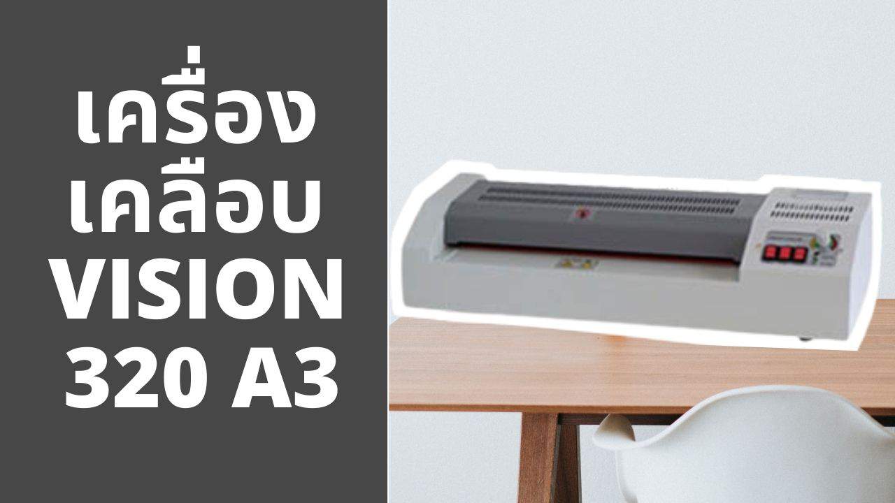 เครื่องเคลือบบัตร VSION 320 A3 ดีไหม? รีวิวจากการใช้งานจริง