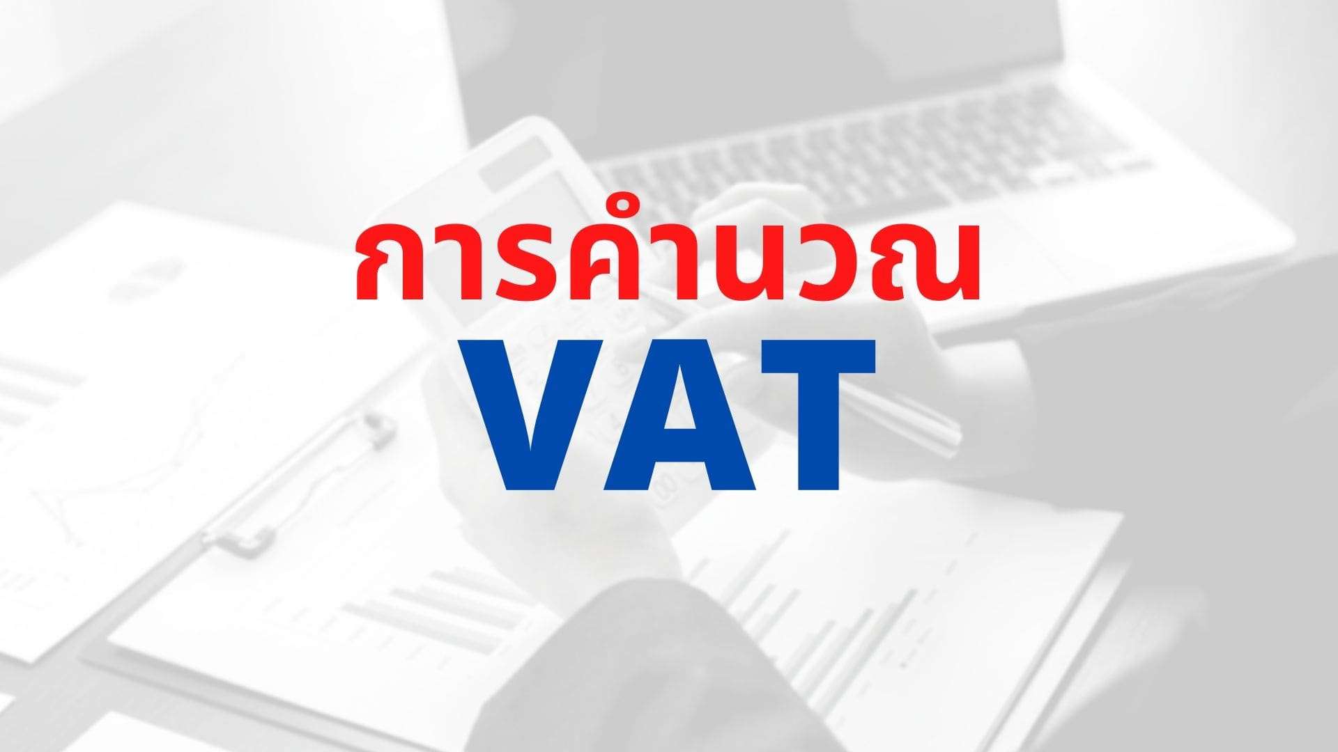 วิธีคำนวณภาษีมูลค่าเพิ่ม (Vat) ที่คนทำธุรกิจต้องรู้ - Thai Winner