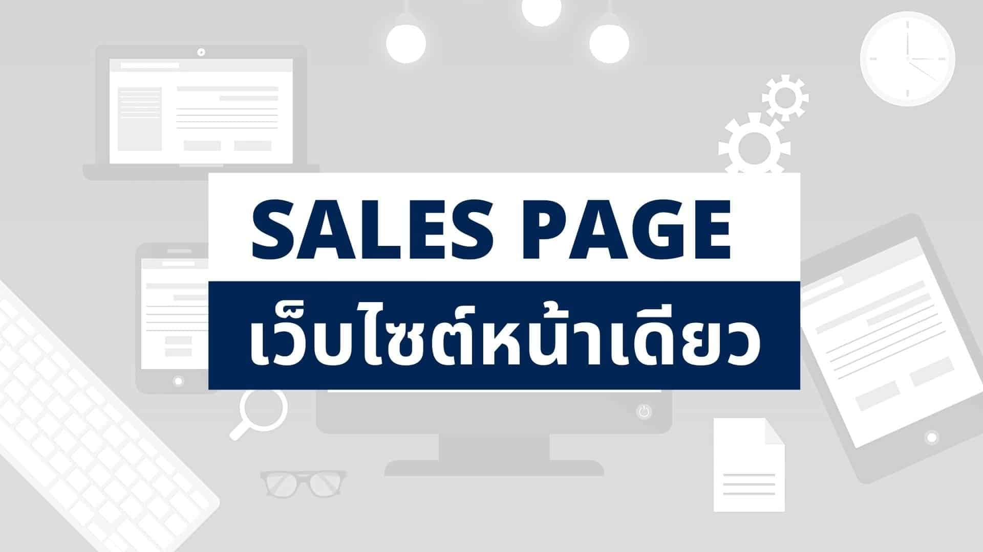 Sales Page คืออะไร? ดียังไงบ้าง? (เว็บไซต์หน้าเดียว)