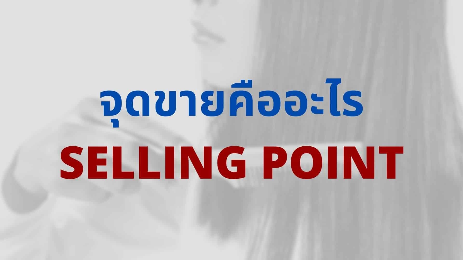  Unique Selling Point Thai Winner