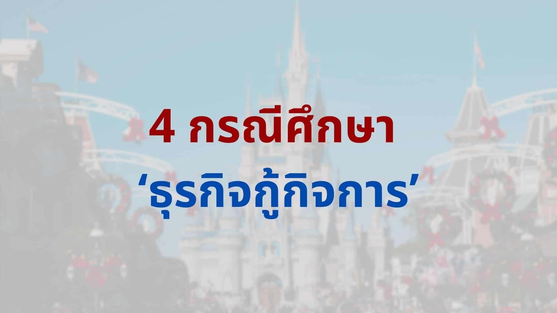 4 ตัวอย่างธุรกิจที่ ‘กู้กิจการ’ ตัวเองกลับมาได้ | กรณีศึกษาเมื่อ 'ยอดขายตก'