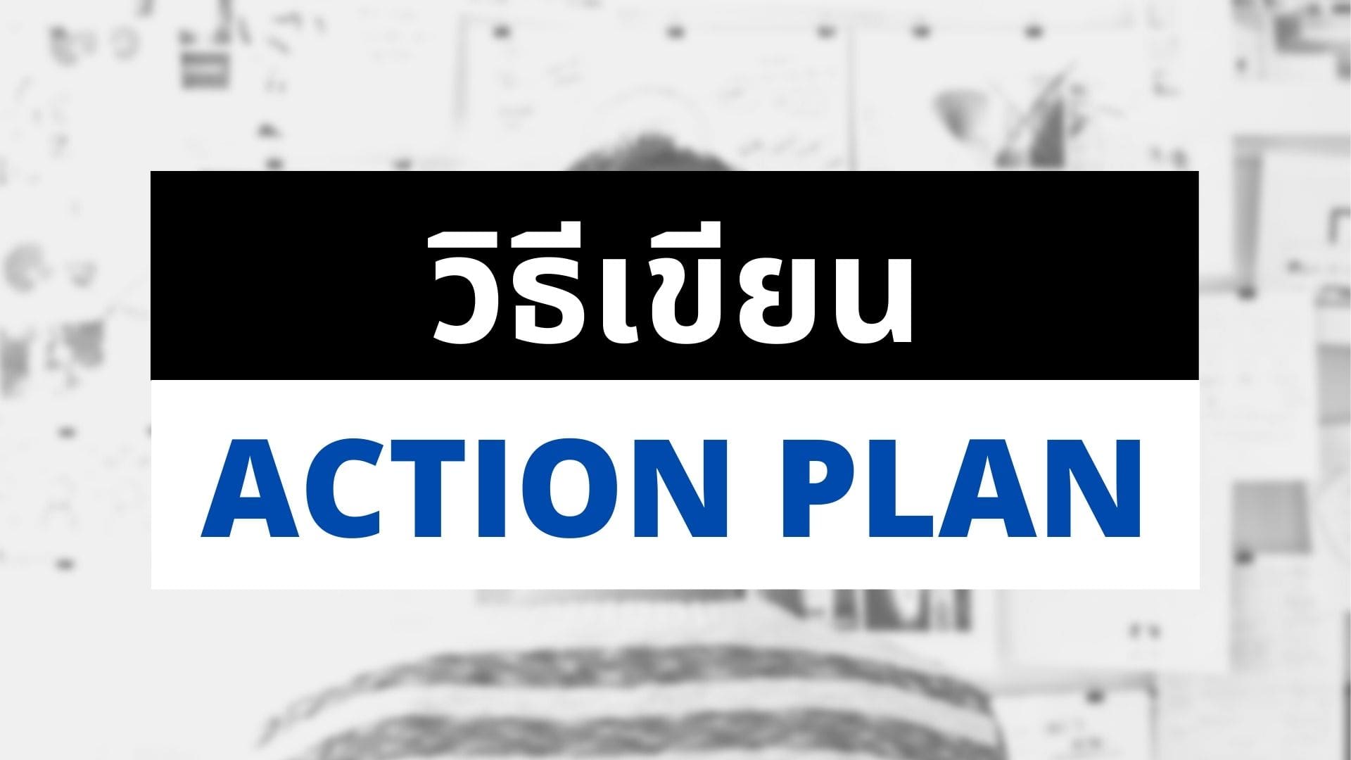 Action Plan คืออะไร? สำคัญอย่างไรต่อการทำงาน