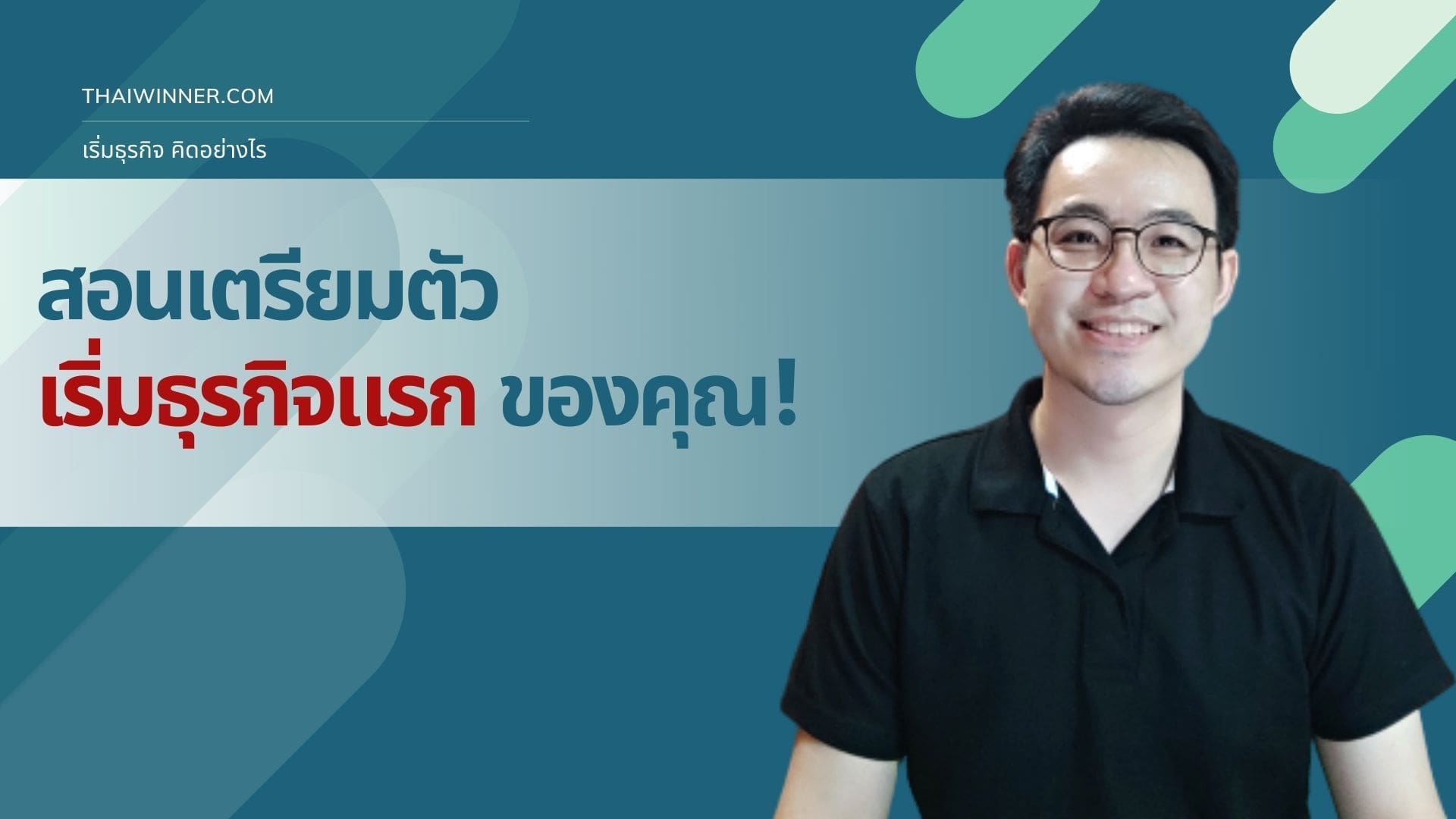 เปิดคอร์สใหม่! Your First Business ทำธุรกิจ คิดอย่างไร!