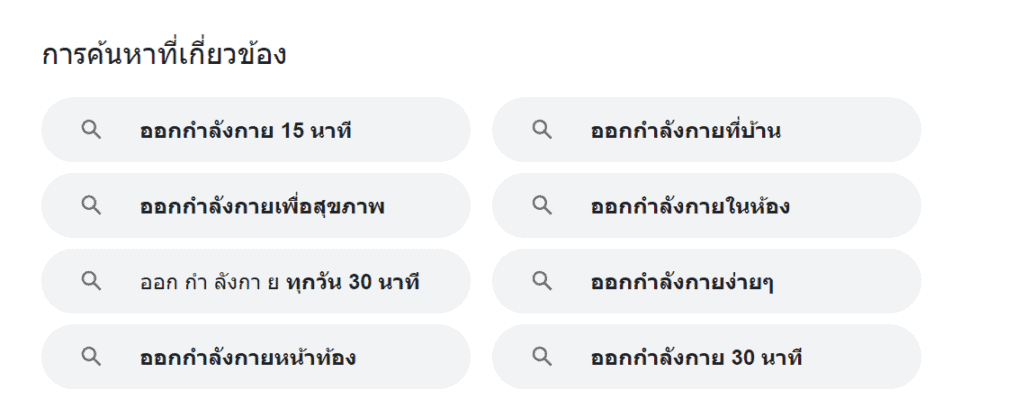 เครื่องมือ Google Related Keywords สำหรับการทำ SEO การค้นหาที่เกี่ยวข้อง