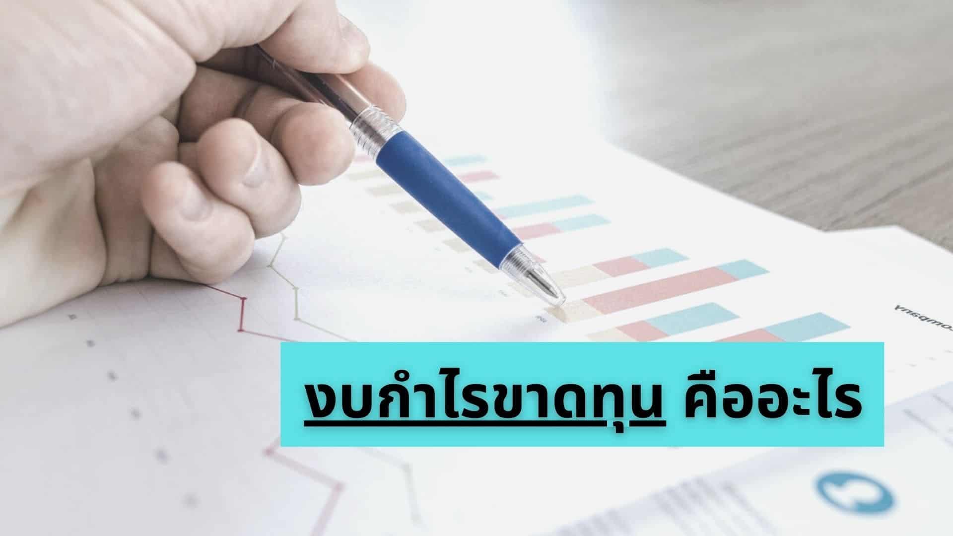 งบกำไรขาดทุน คืออะไร (Profit and Loss Statement)