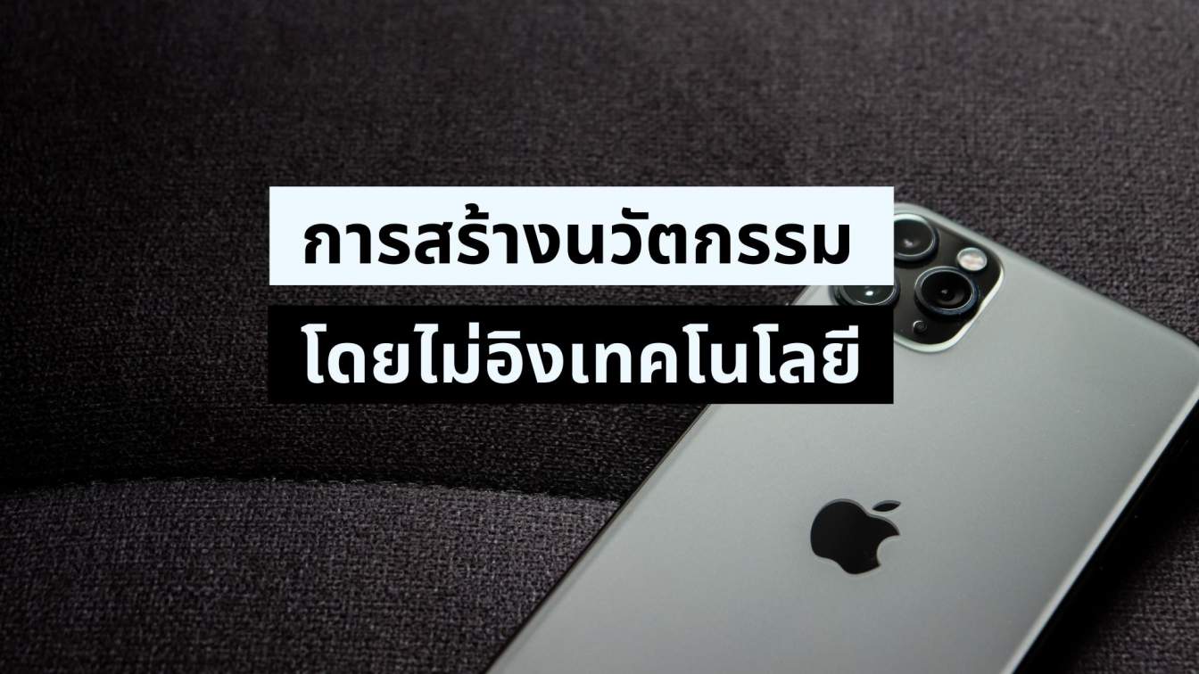 วิธีสร้างนวัตกรรม (ที่ไม่ต้องอาศัยเทคโนโลยีไฮเทค)