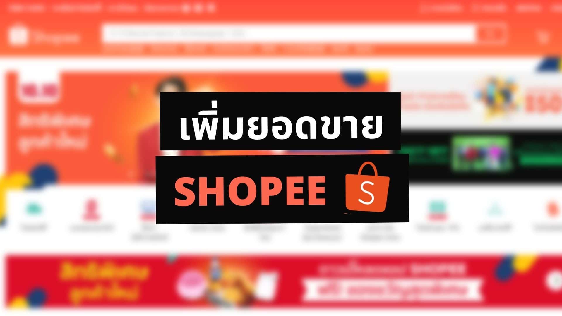 10 เทคนิคขายของใน Shopee (เพิ่มยอดขาย) สำหรับมือใหม่ - Thai Winner