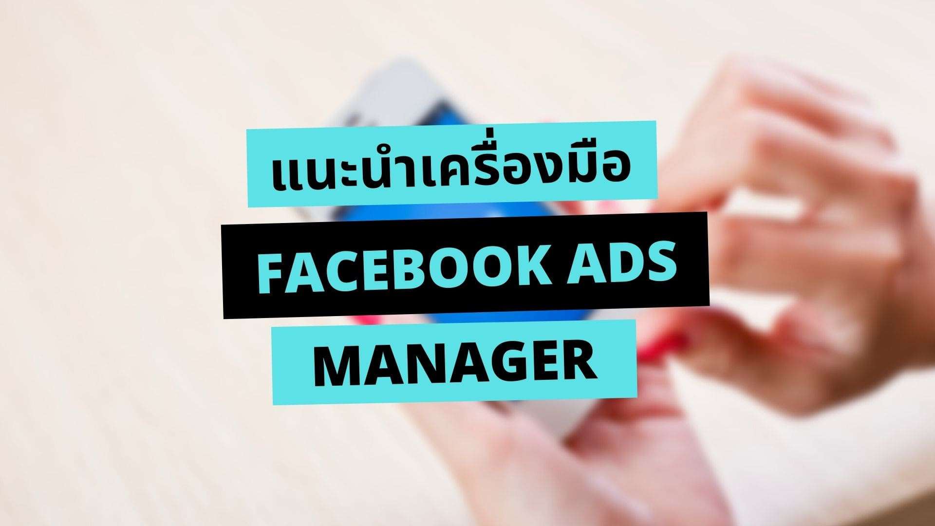 Facebook Ads Manager คืออะไร? คู่มือสำหรับมือใหม่
