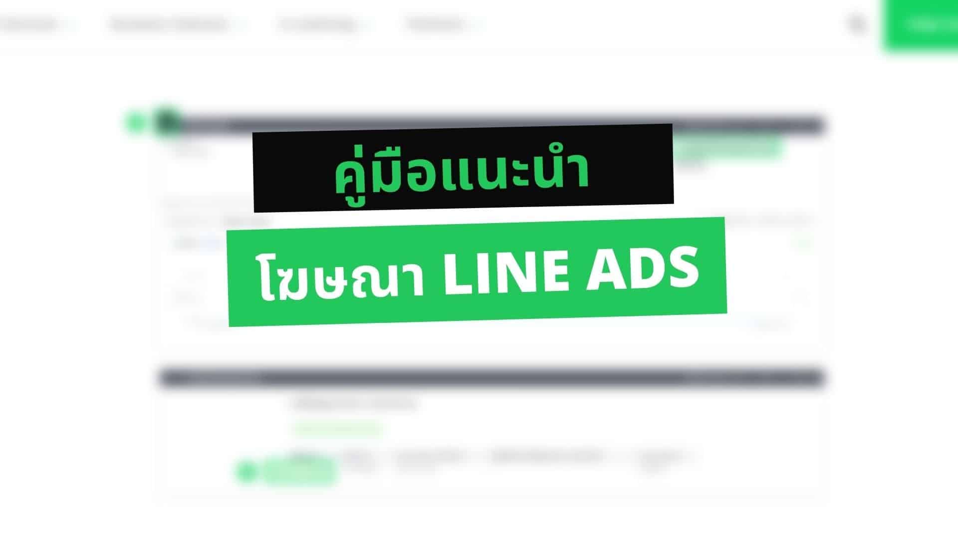 8 ขั้นตอนทําโฆษณาใน LINE ง่ายๆ ทำได้ด้วยตัวเอง (ไม่ต้องพึ่งเอเจนซี่)