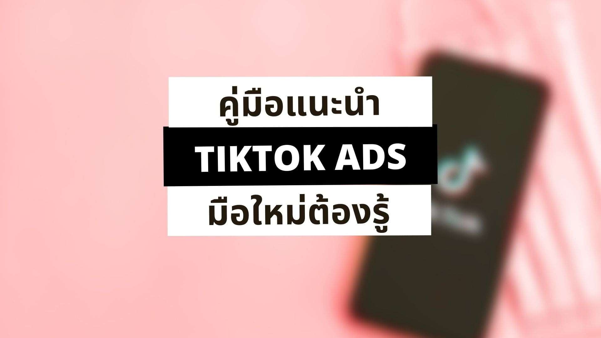 TikTok Ads คืออะไร? ทำอะไรได้บ้าง?