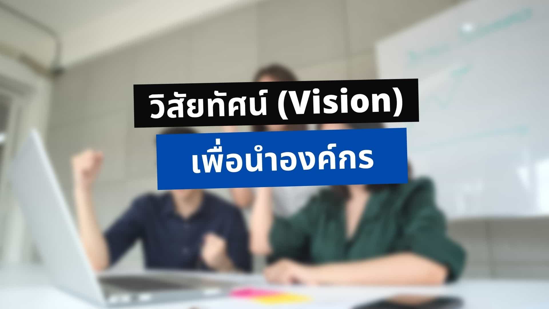 วิสัยทัศน์ (Vision) คืออะไร? แตกต่างจาก พันธกิจ (Mission) อย่างไร