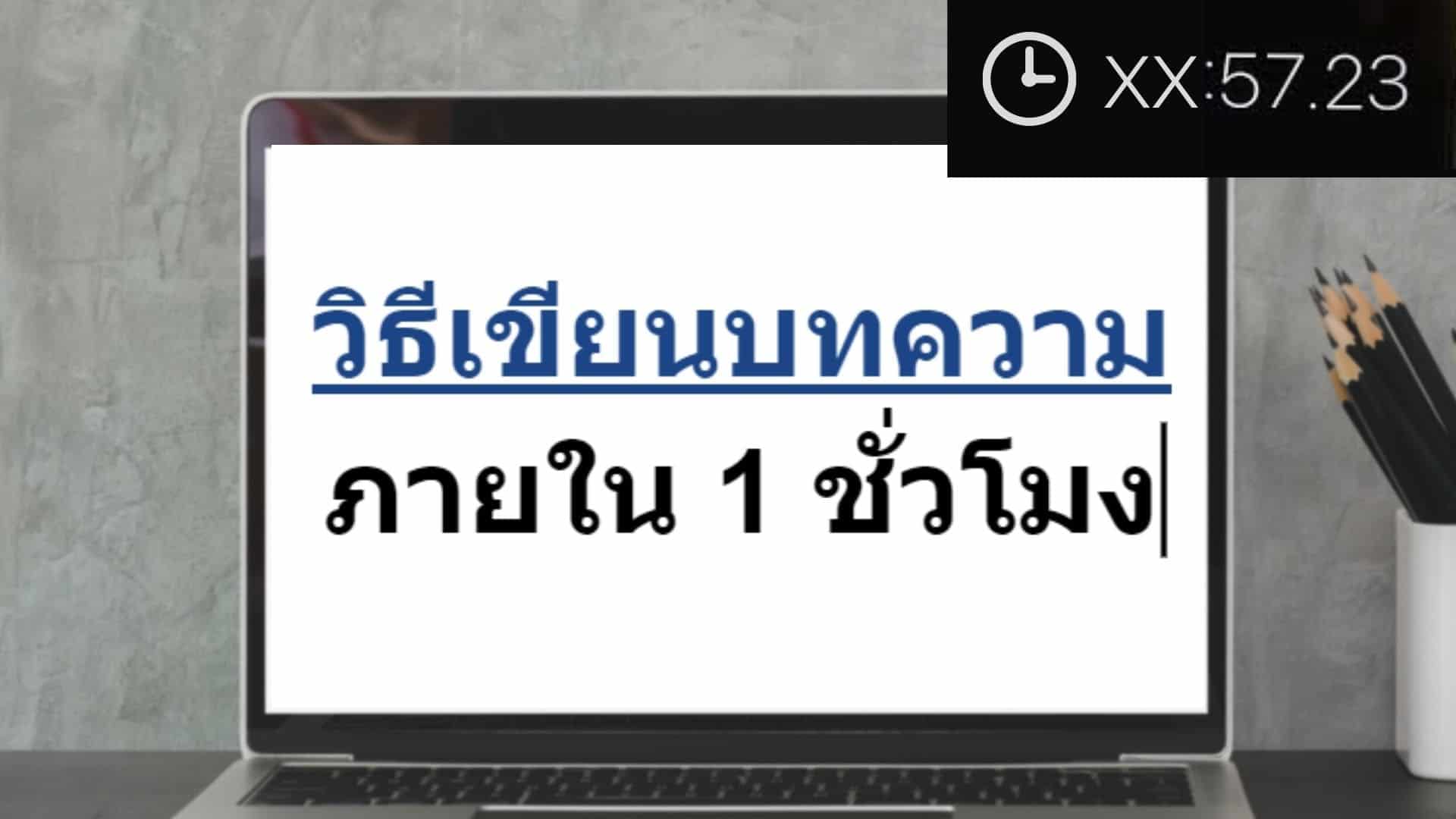 วิธีเขียนบทความให้เสร็จภายใน 1 ชั่วโมง (คู่มือทำบล็อก SEO)