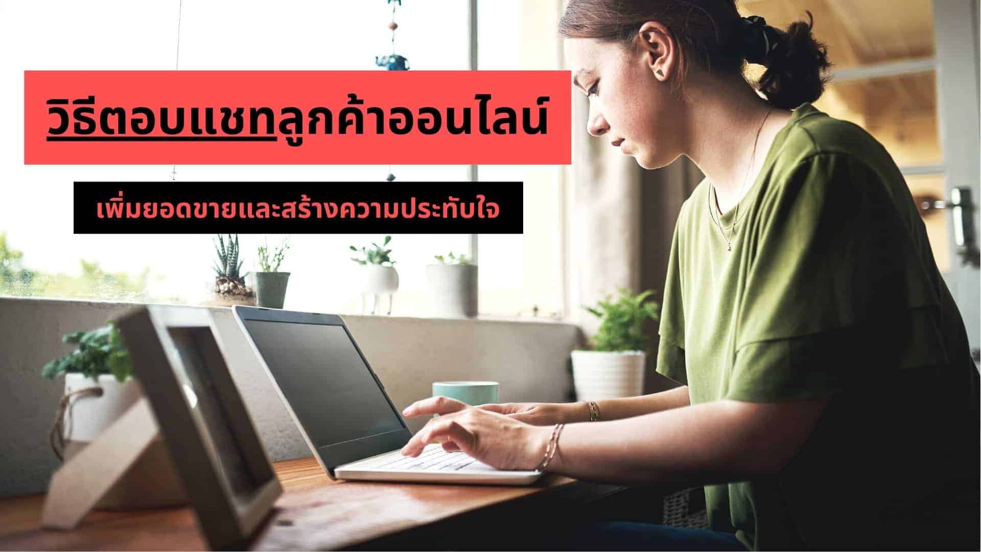 9 วิธีตอบแชทลูกค้าออนไลน์ เพิ่มยอดขายและให้ลูกค้าประทับใจ Oho.chat