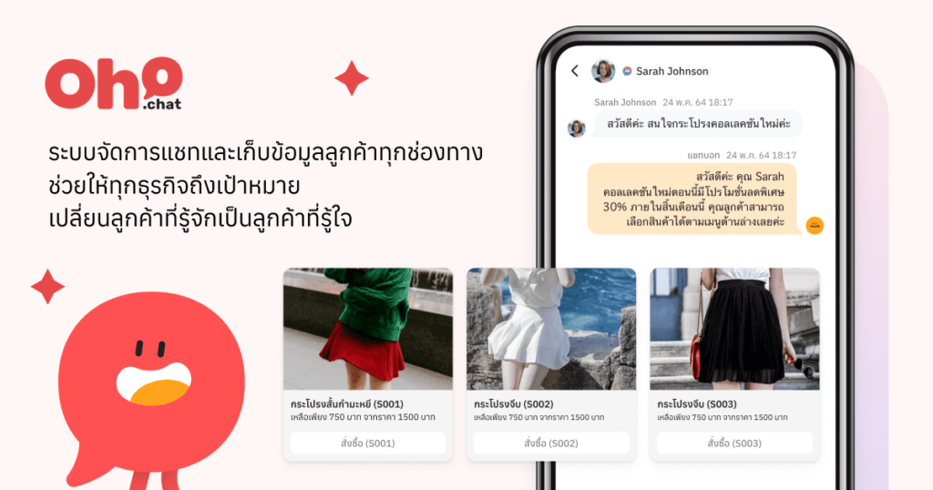 Oho.Chat ใส่ใจลูกค้า … ด้วยเครื่องมือไฮเทค 
