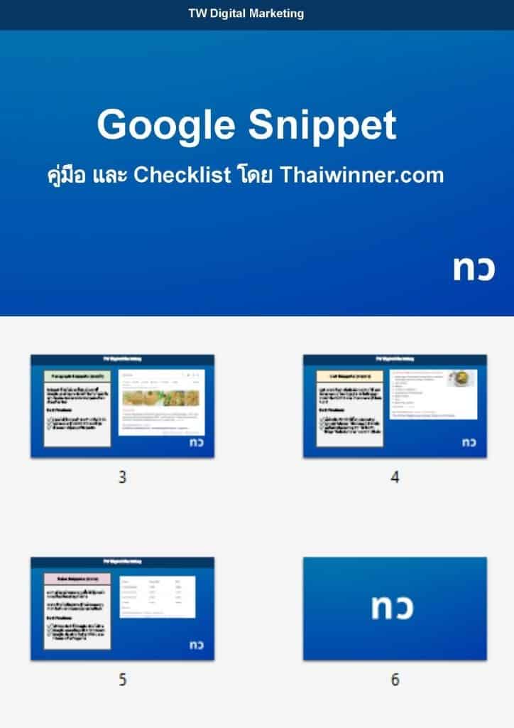จัดอันดับด้วย GOOGLE SNIPPET