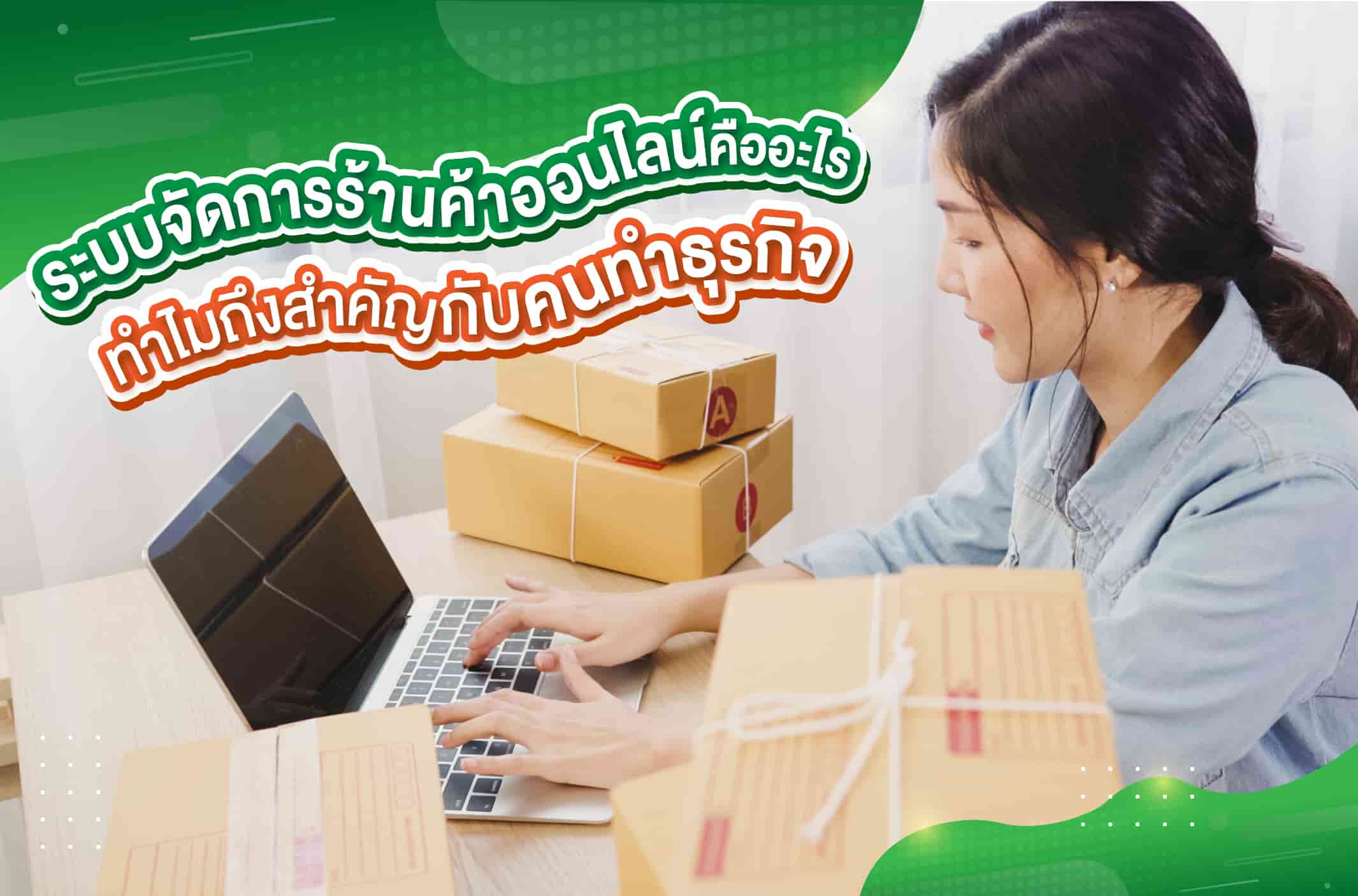 ระบบจัดการร้านค้าออนไลน์คืออะไร ทำไมถึงสำคัญคนทำธุรกิจออนไลน์