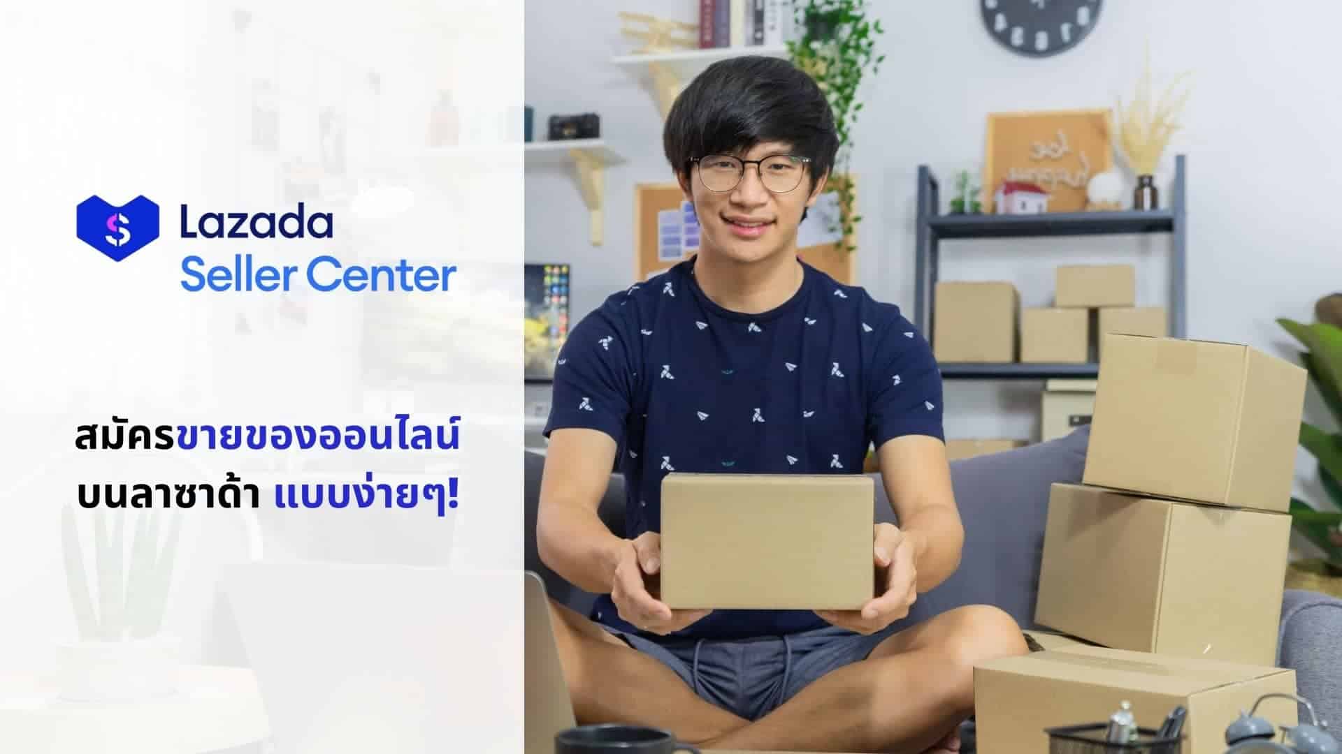 วิธีสมัคร lazada เพื่อขายของ