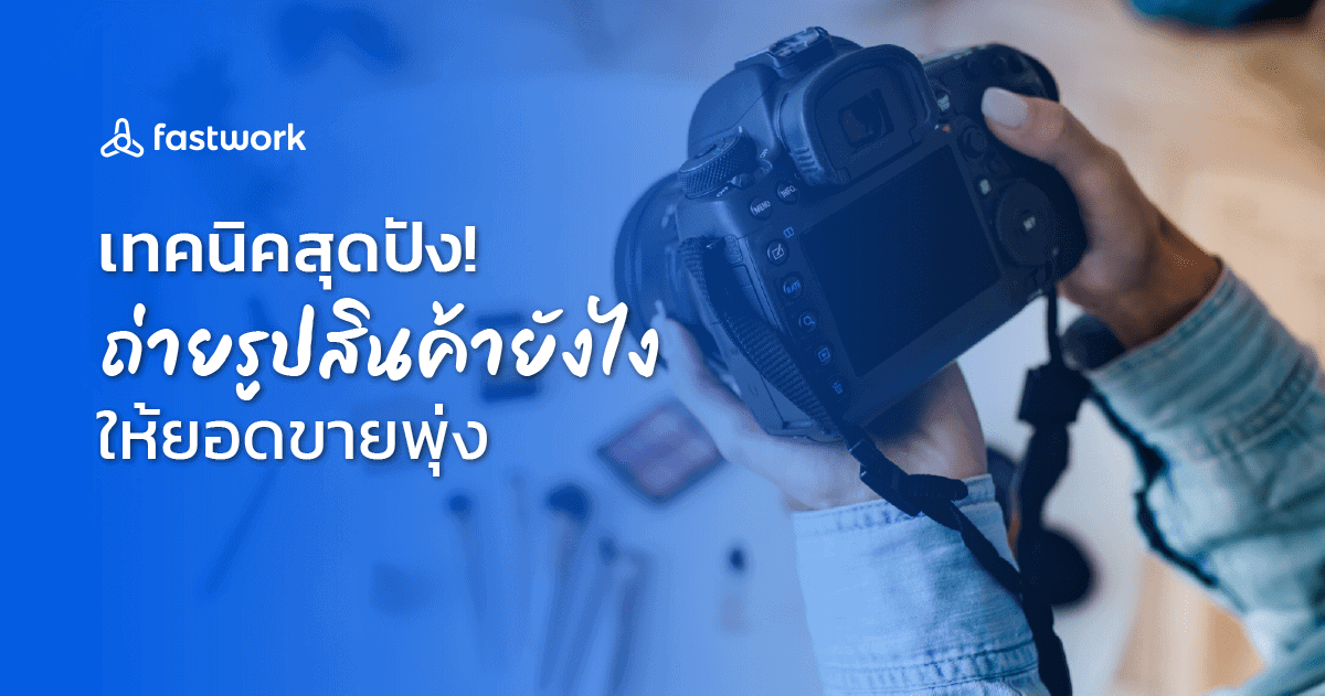 เทคนิคสุดปัง! ถ่ายรูปสินค้ายังไงให้ยอดขายพุ่ง