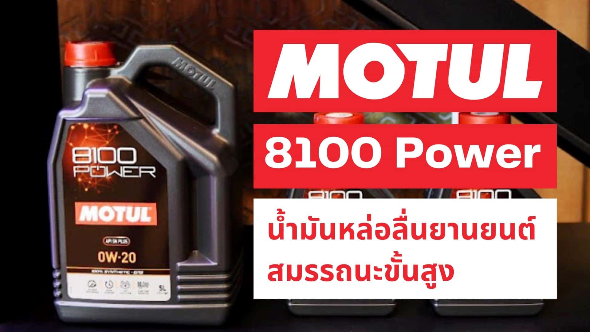 All Motul 8100 Power น้ำมันหล่อลื่นยานยนต์ สมรรถนะขั้นสูงที่รอคุณมาสัมผัส!